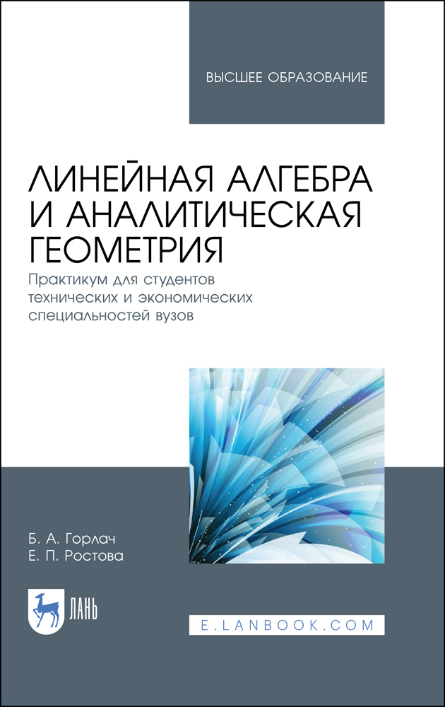 

Линейная алгебра и аналитическая геометрия Практикум для студентов технических и экономиче