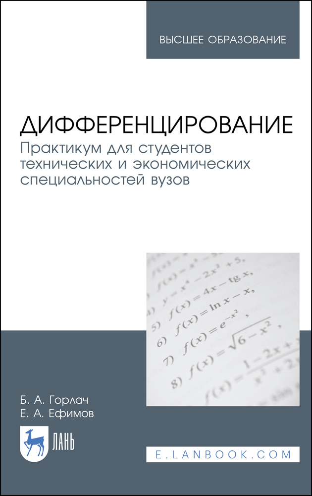 

Дифференцирование Практикум для студентов технических и экономических специальностей вузов