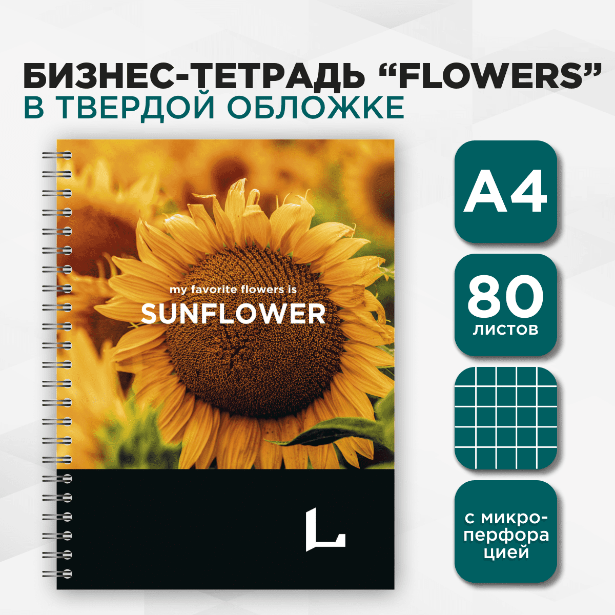 

Бизнес тетрадь профессиональная серия "L" LETTERMANN большой формат А4+ Sunflower, L цветы