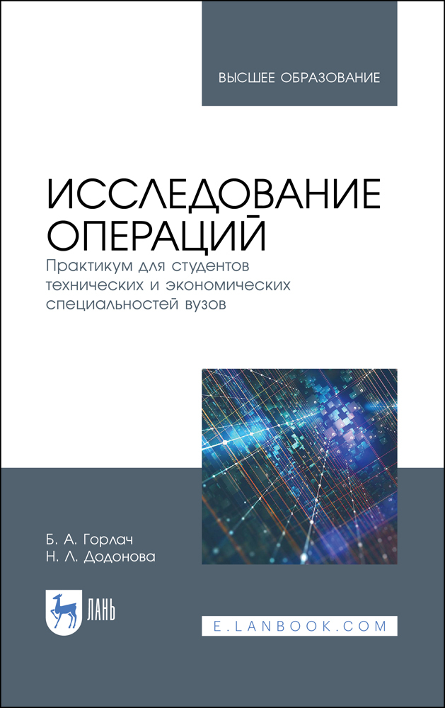 

Исследование операций Практикум для студентов технических и экономических специальностей в