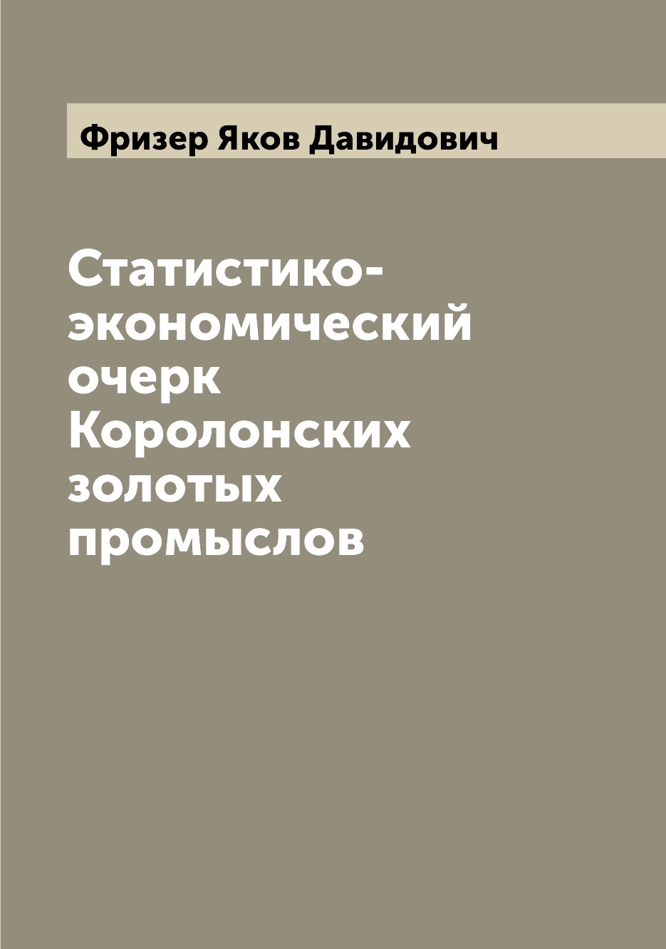 

Книга Статистико-экономический очерк Королонских золотых промыслов