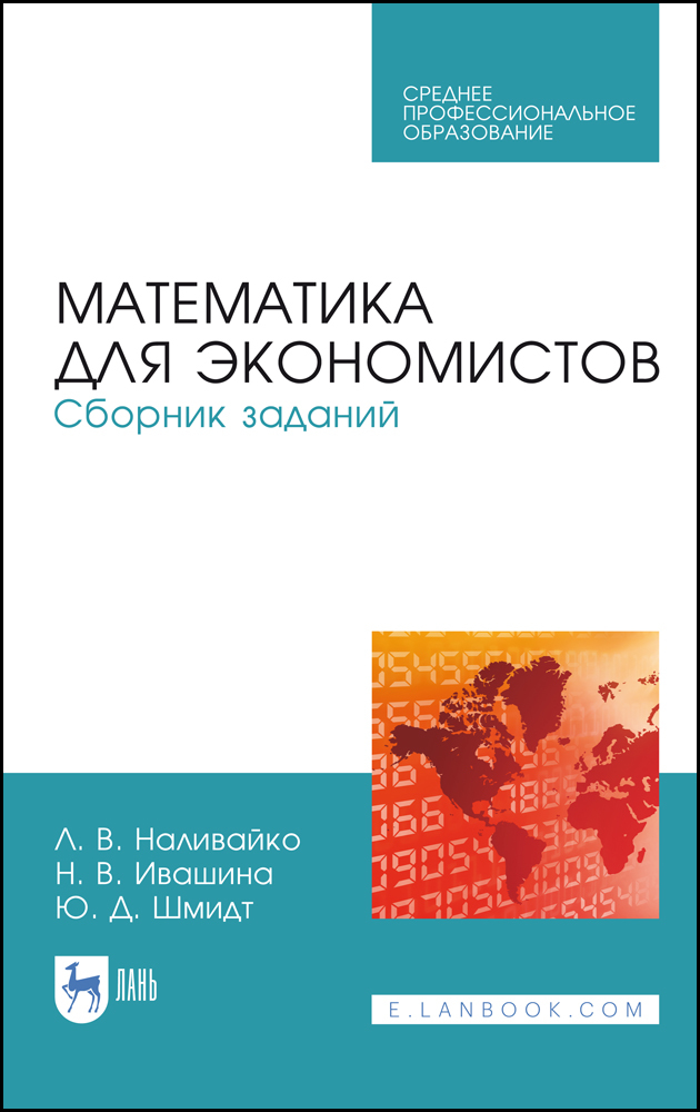 

Математика для экономистов Сборник заданий