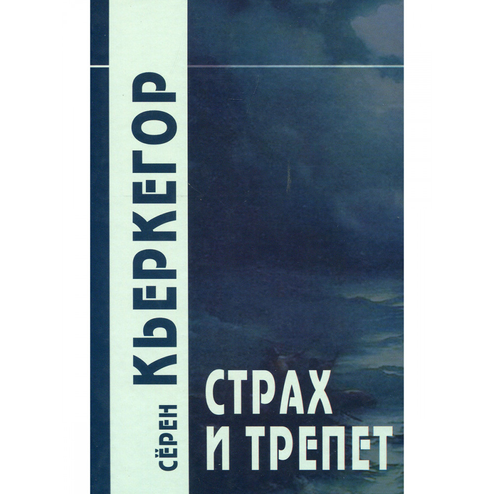 

Страх и трепет