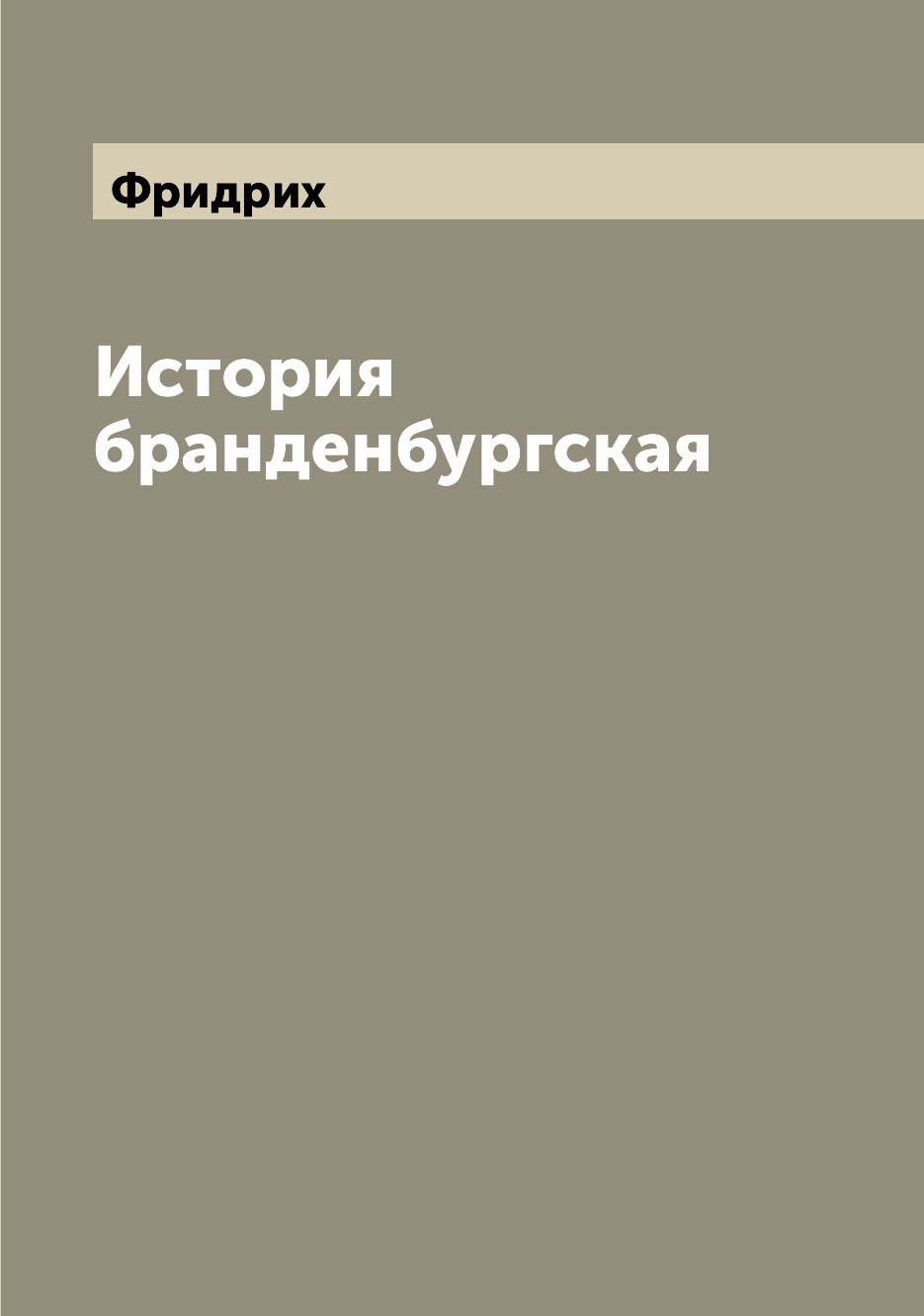 

История бранденбургская