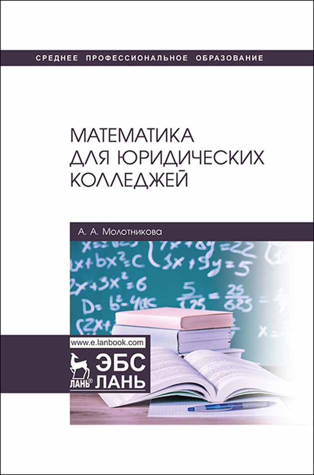 Химия колледж учебник. Математика для колледжей учебник. Учебники в колледже. Учебник математика для техникумов.