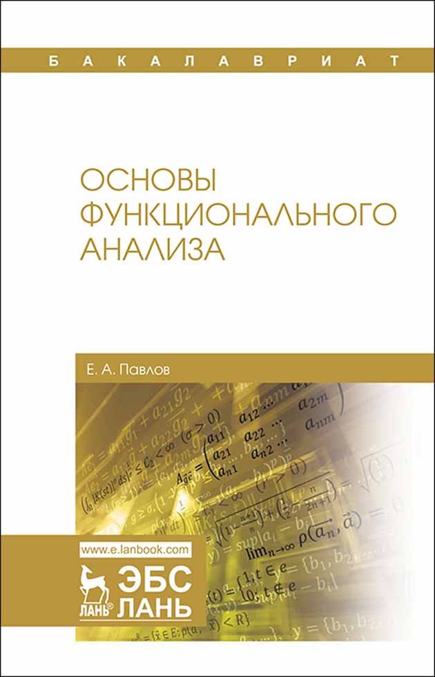 

Основы функционального анализа