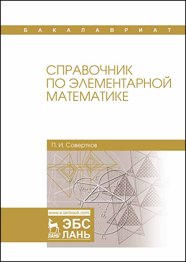 

Справочник по элементарной математике