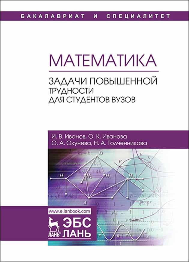 

Математика Задачи повышенной трудности для студентов вузов