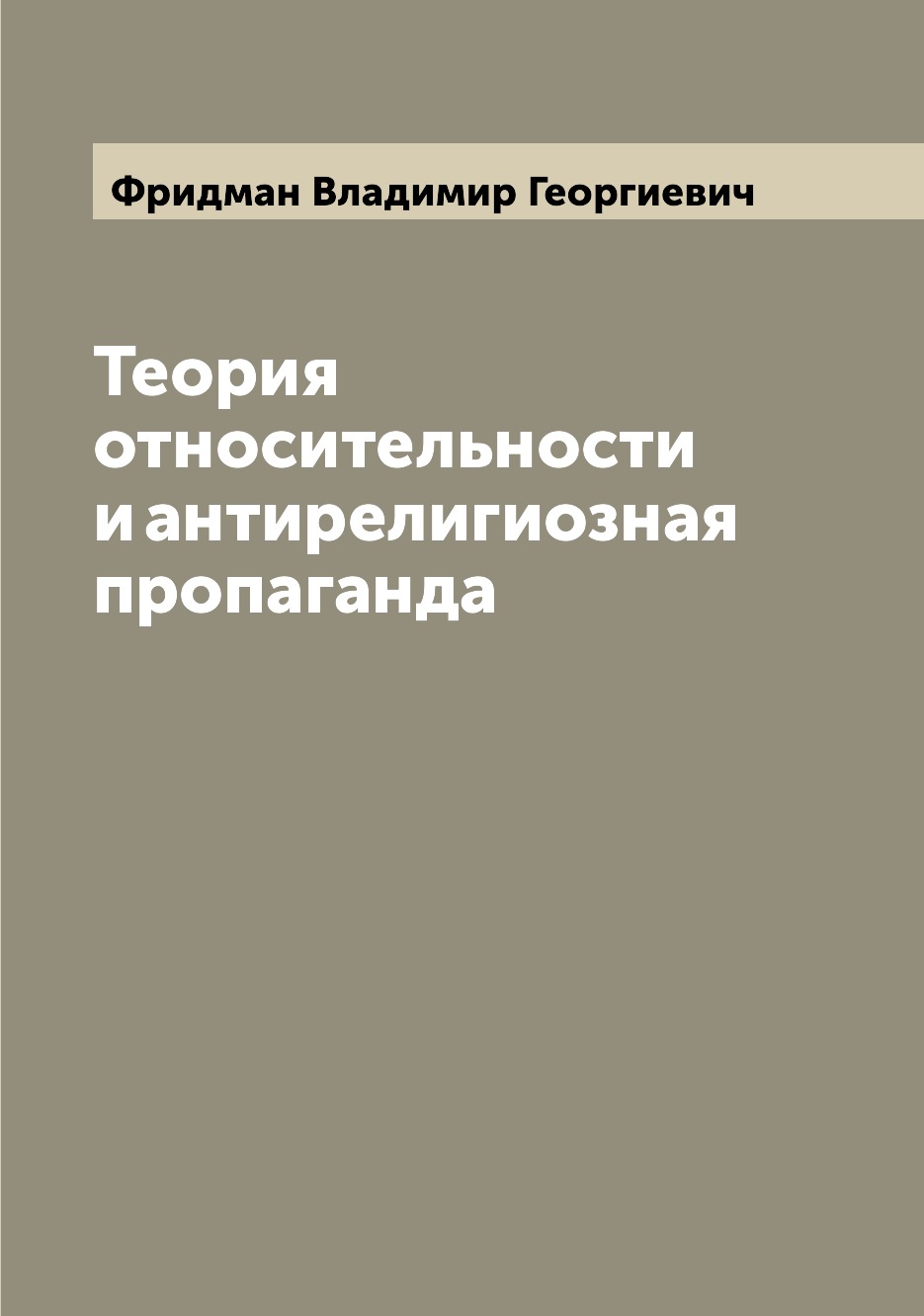 

Книга Теория относительности и антирелигиозная пропаганда