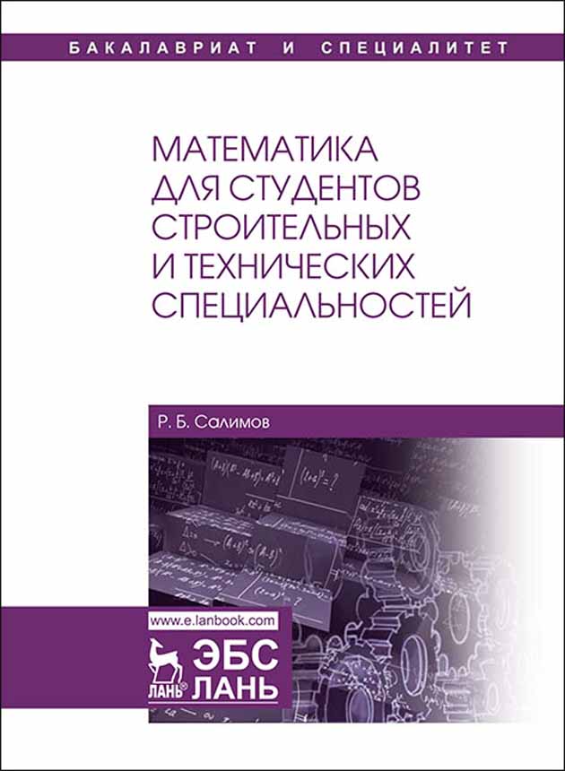 

Математика для студентов строительных и технических специальностей