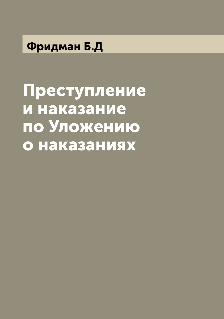 

Книга Преступление и наказание по Уложению о наказаниях