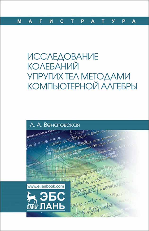 

Исследование колебаний упругих тел методами компьютерной алгебры