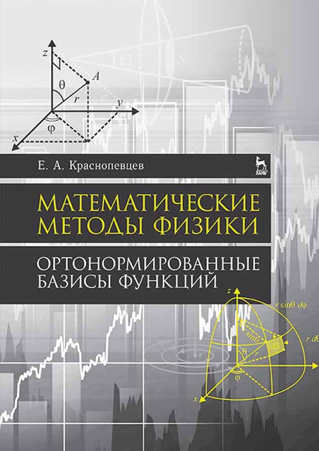 

Математические методы физики Ортонормированные базисы функций