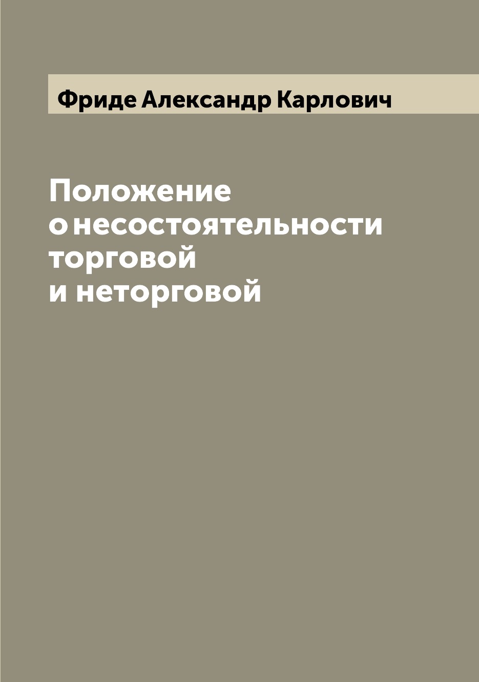 

Положение о несостоятельности торговой и неторговой