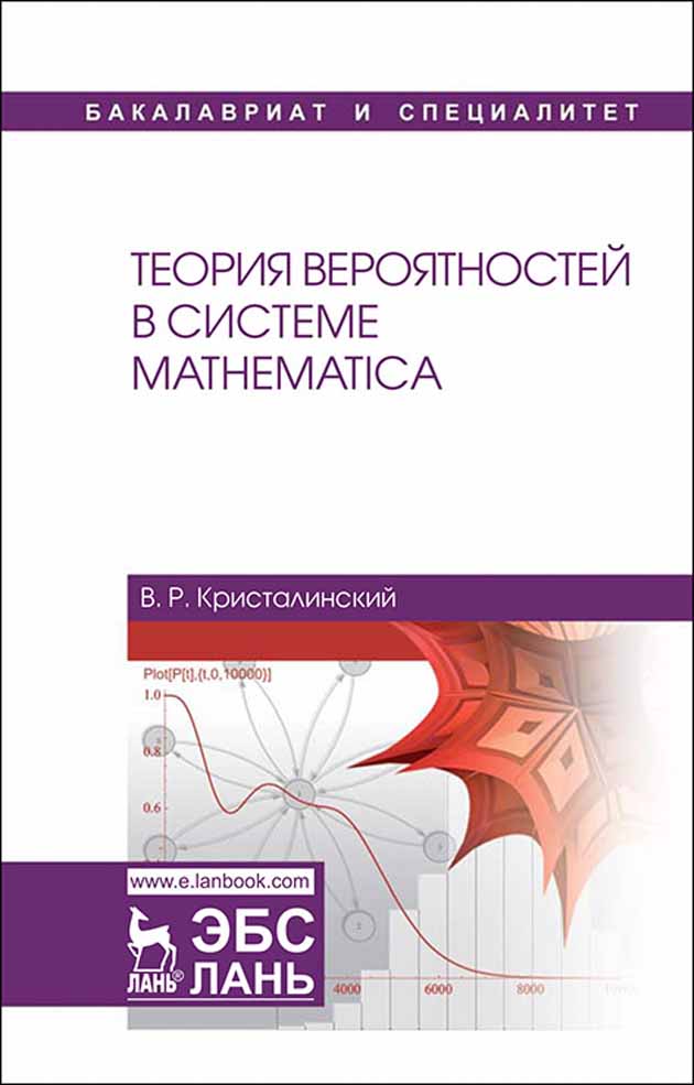 

Теория вероятностей в системе Mathematica