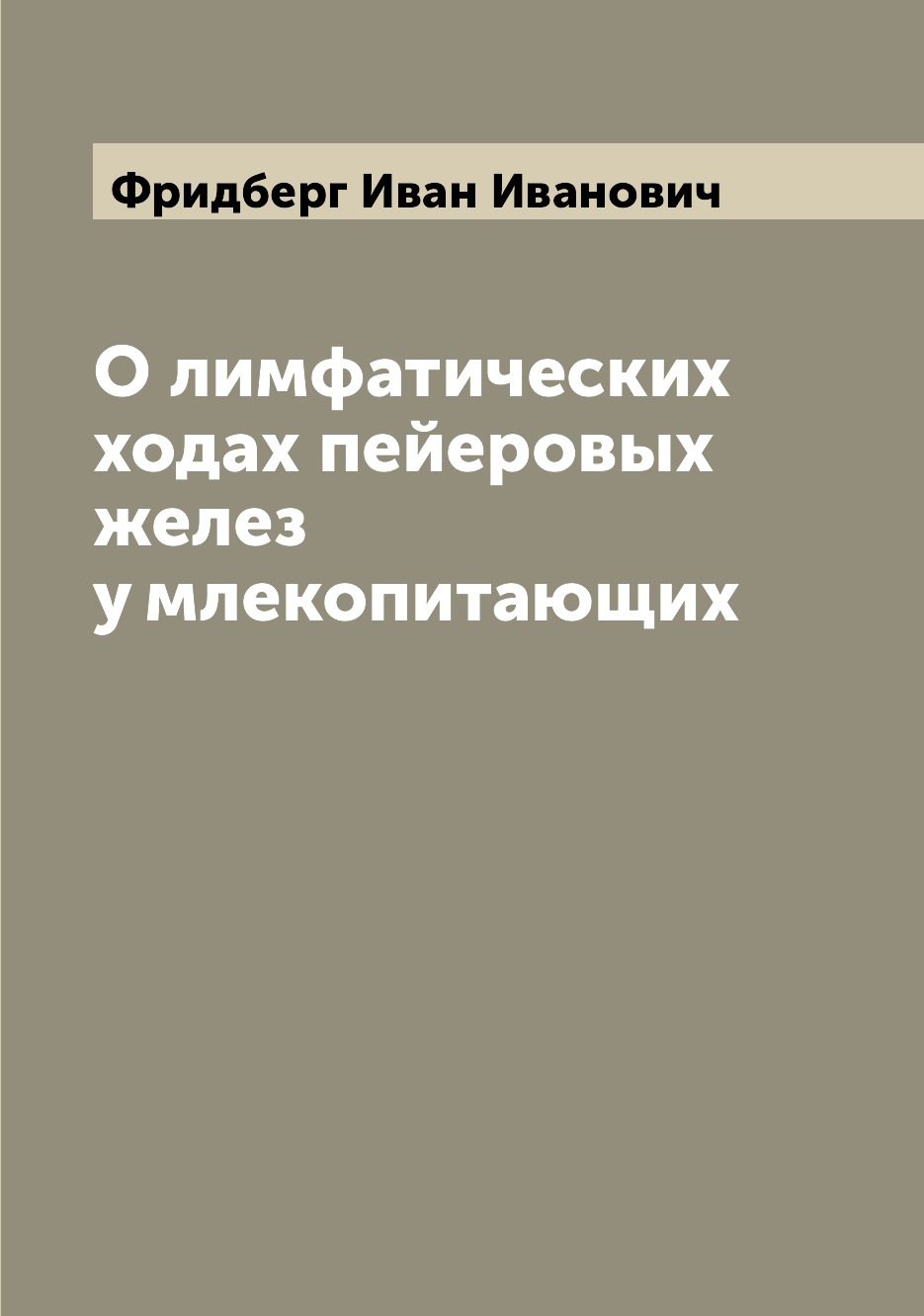 

Книга О лимфатических ходах пейеровых желез у млекопитающих