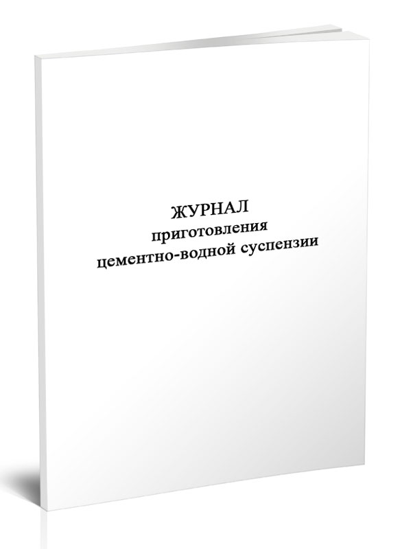 

Журнал приготовления цементно-водной суспензии ЦентрМаг 817651