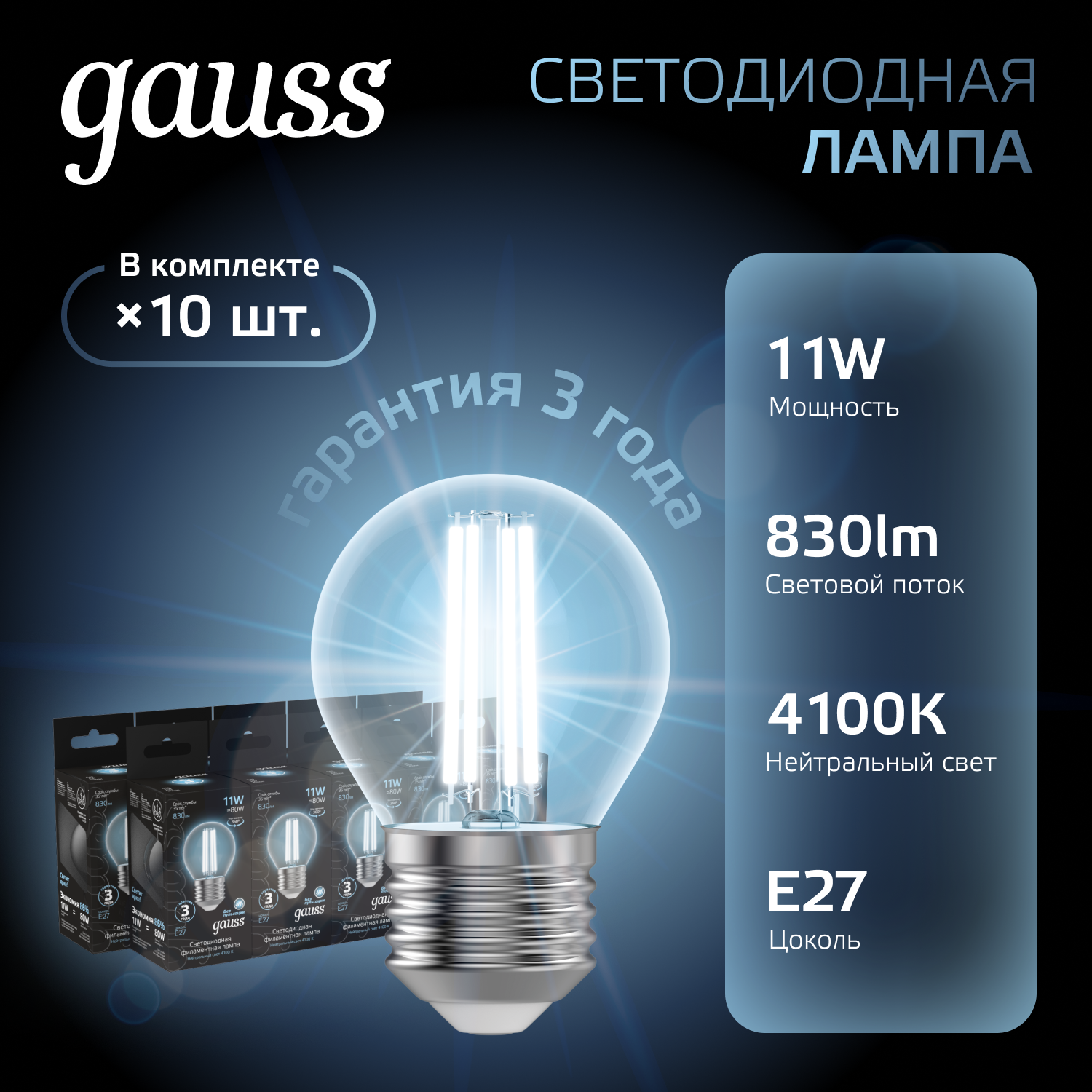 

Лампочка (упаковка 10шт) Е27 Шар 11Вт 830лм нейтральный свет 4100К LED, GB