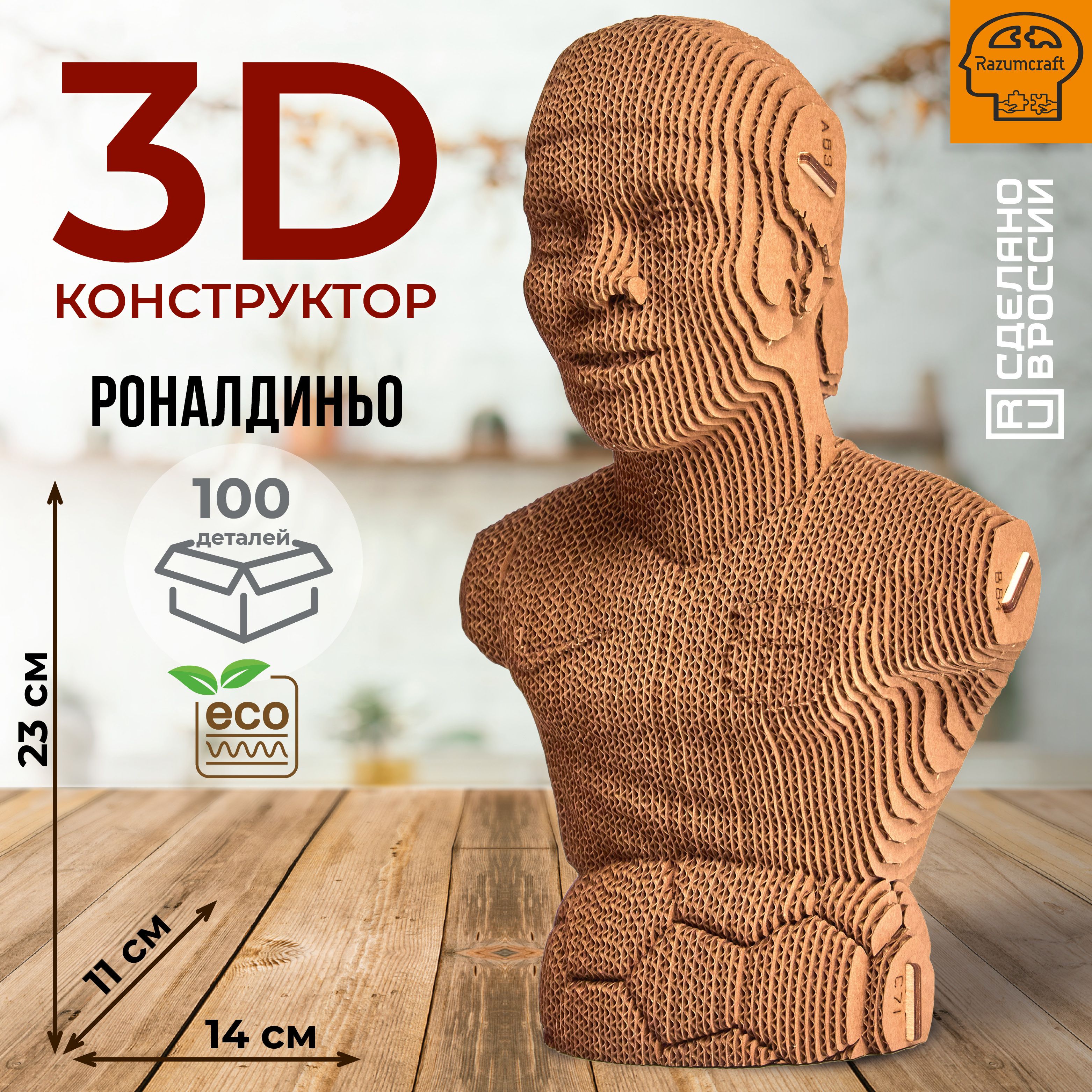 

3D картонный пазл конструктор Razumcraft Сборная скульптура футболист Роналдиньо, Роналдиньо