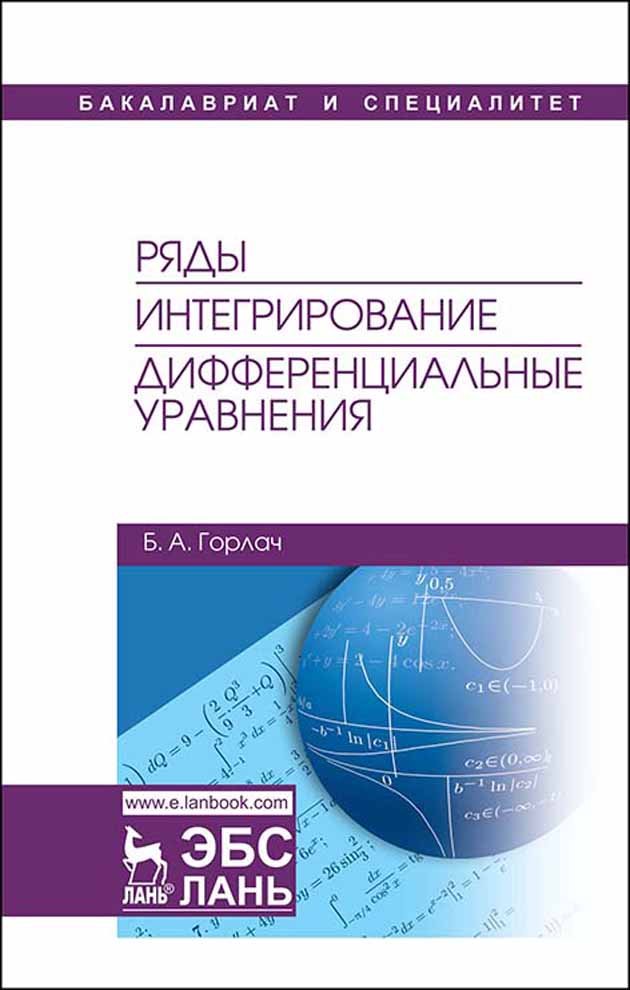 

Ряды Интегрирование Дифференциальные уравнения
