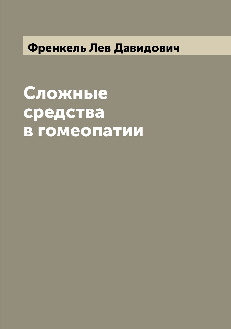 

Сложные средства в гомеопатии