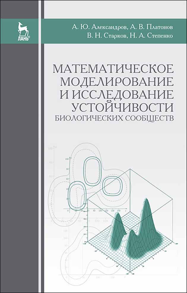 

Математическое моделирование и исследование устойчивости биологических сообществ
