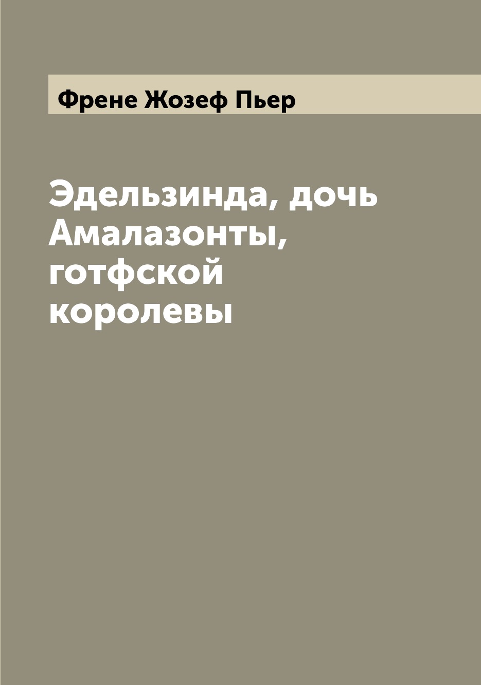 

Книга Эдельзинда, дочь Амалазонты, готфской королевы