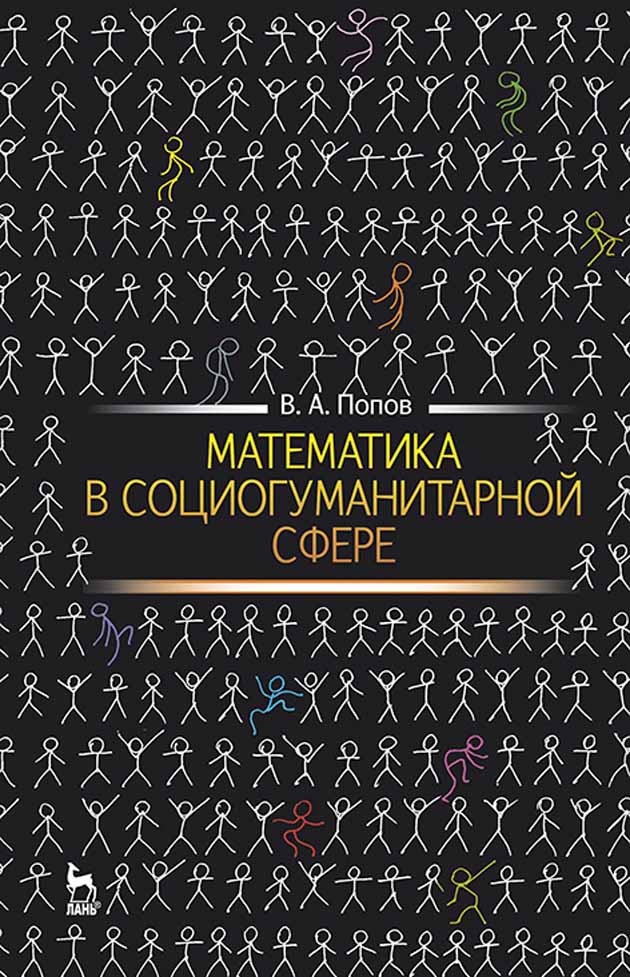 

Математика в социогуманитарной сфере