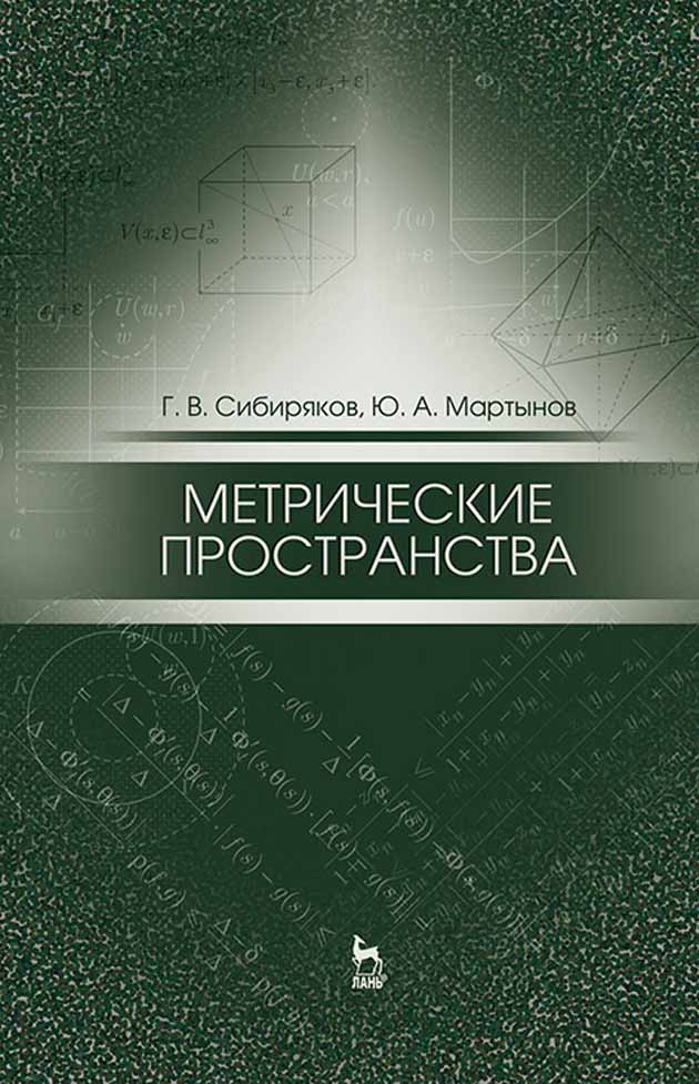 

Метрические пространства