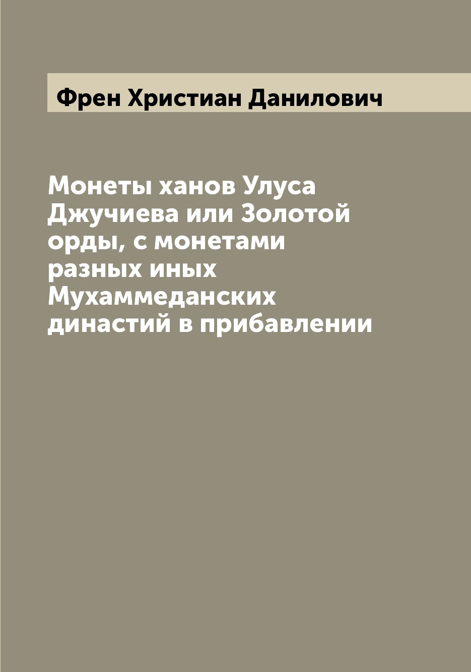 

Книга Монеты ханов Улуса Джучиева или Золотой орды, с монетами разных иных Мухаммеданск...