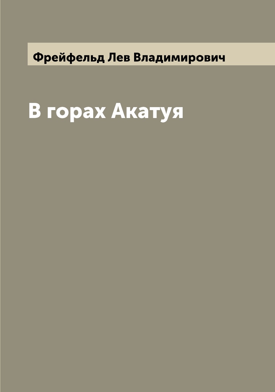 

Книга В горах Акатуя