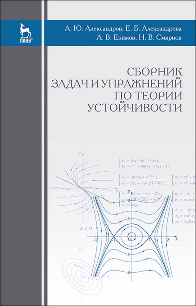 

Сборник задач и упражнений по теории устойчивости