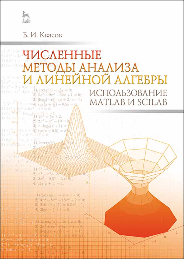 

Численные методы анализа и линейной алгебры Использование Matlab и Scilab