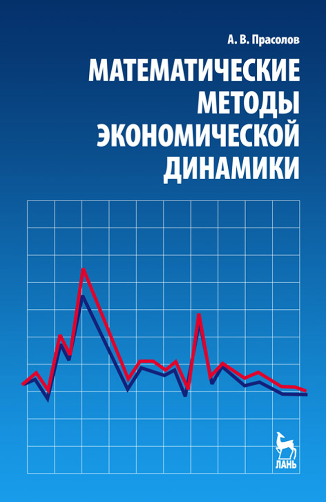 

Математические методы экономической динамики