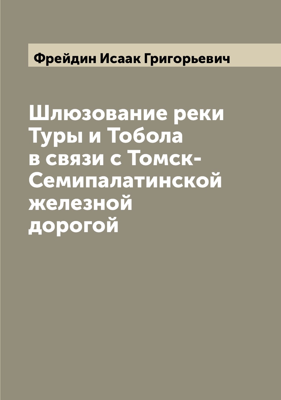 фото Книга шлюзование реки туры и тобола в связи с томск-семипалатинской железной дорогой archive publica