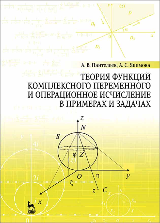 

Теория функций комплексного переменного и операционное исчисление в примерах и задачах
