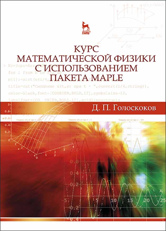 

Курс математической физики с использованием пакета Maple