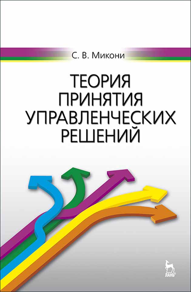 

Теория принятия управленческих решений