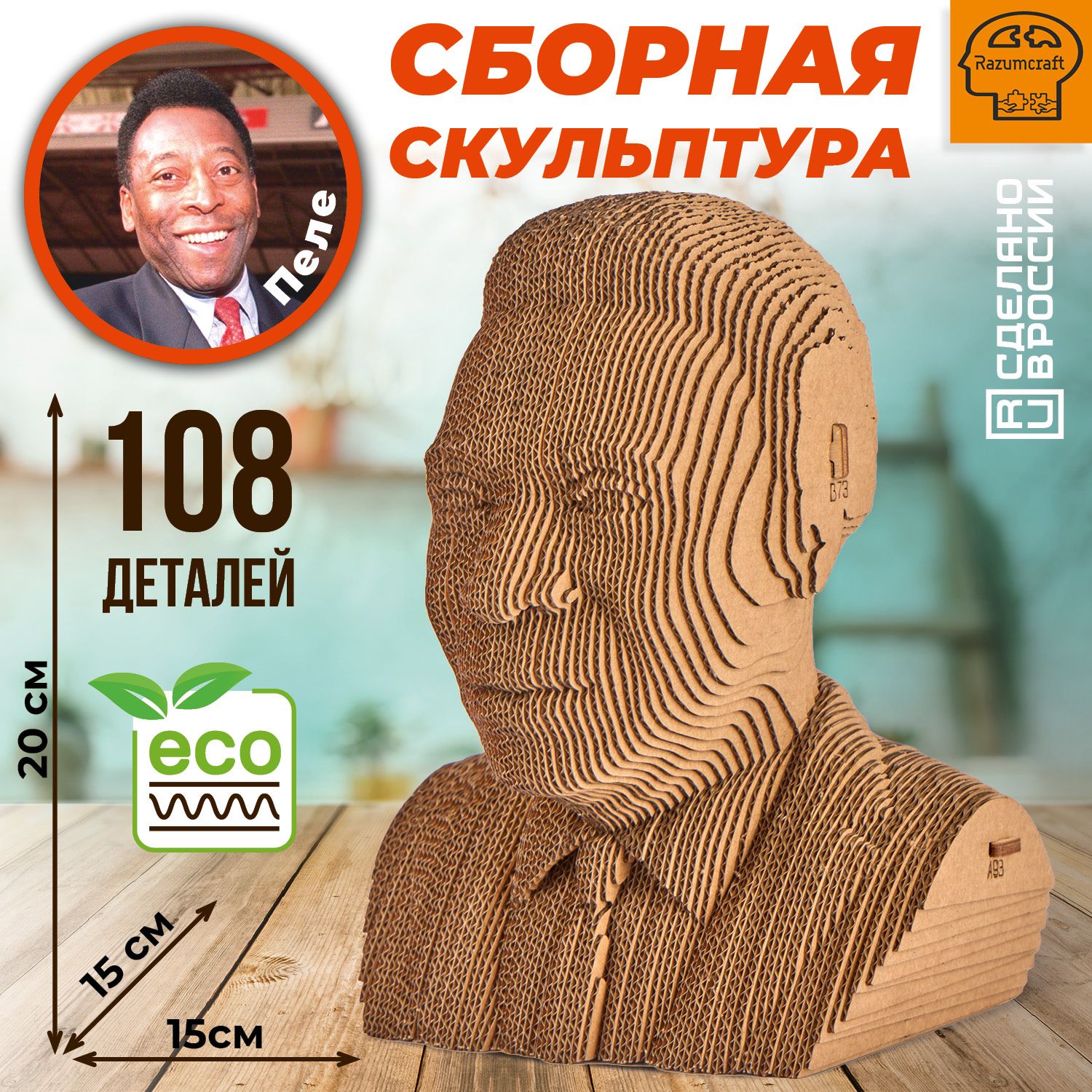 

3D пазл конструктор Razumcraft Модель сборный бюст из картона Пеле, Пеле