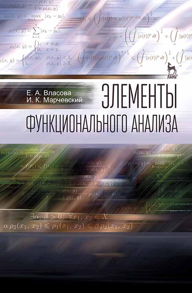 

Элементы функционального анализа