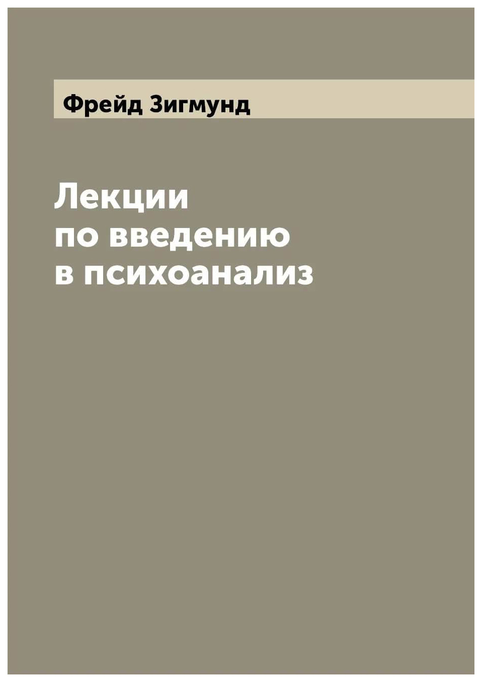 

Лекции по введению в психоанализ