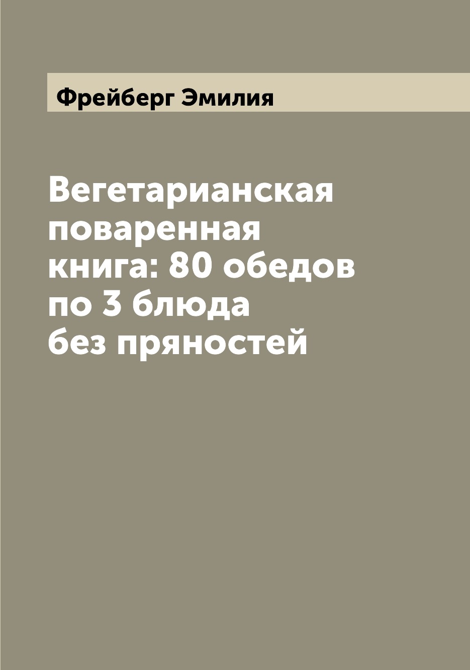 фото Книга вегетарианская поваренная книга: 80 обедов по 3 блюда без пряностей archive publica