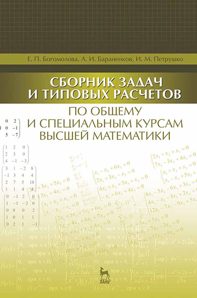 

Сборник задач и типовых расчетов по общему и специальным курсам высшей математики