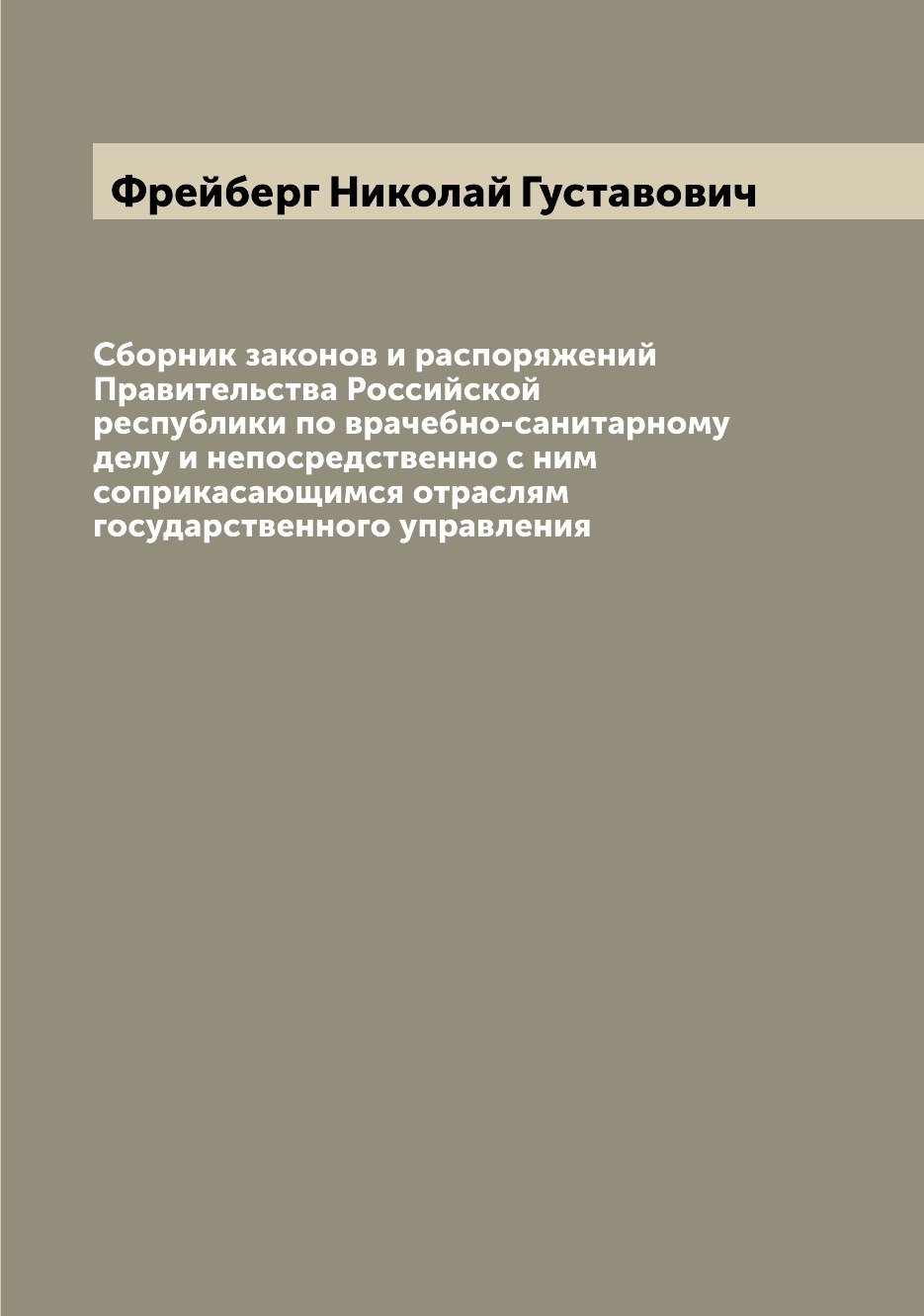 

Книга Сборник законов и распоряжений Правительства Российской республики по врачебно-са...