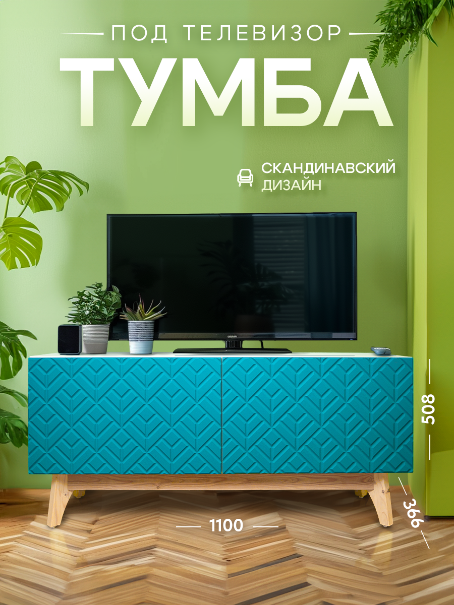 

Тумба под телевизор напольная Короче мебель морской 110х36х53, ТВ3