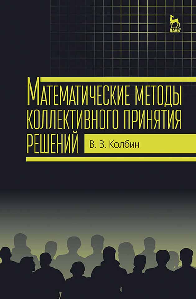 

Математические методы коллективного принятия решений