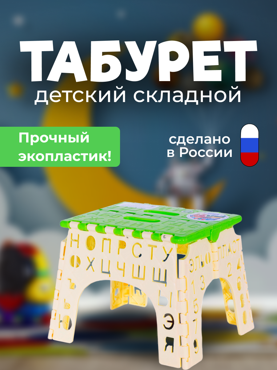 Табурет детский Эльфпласт Алфавит складной зеленыый табурет стул складной алфавит elfplast малый 162 эльф гол бел