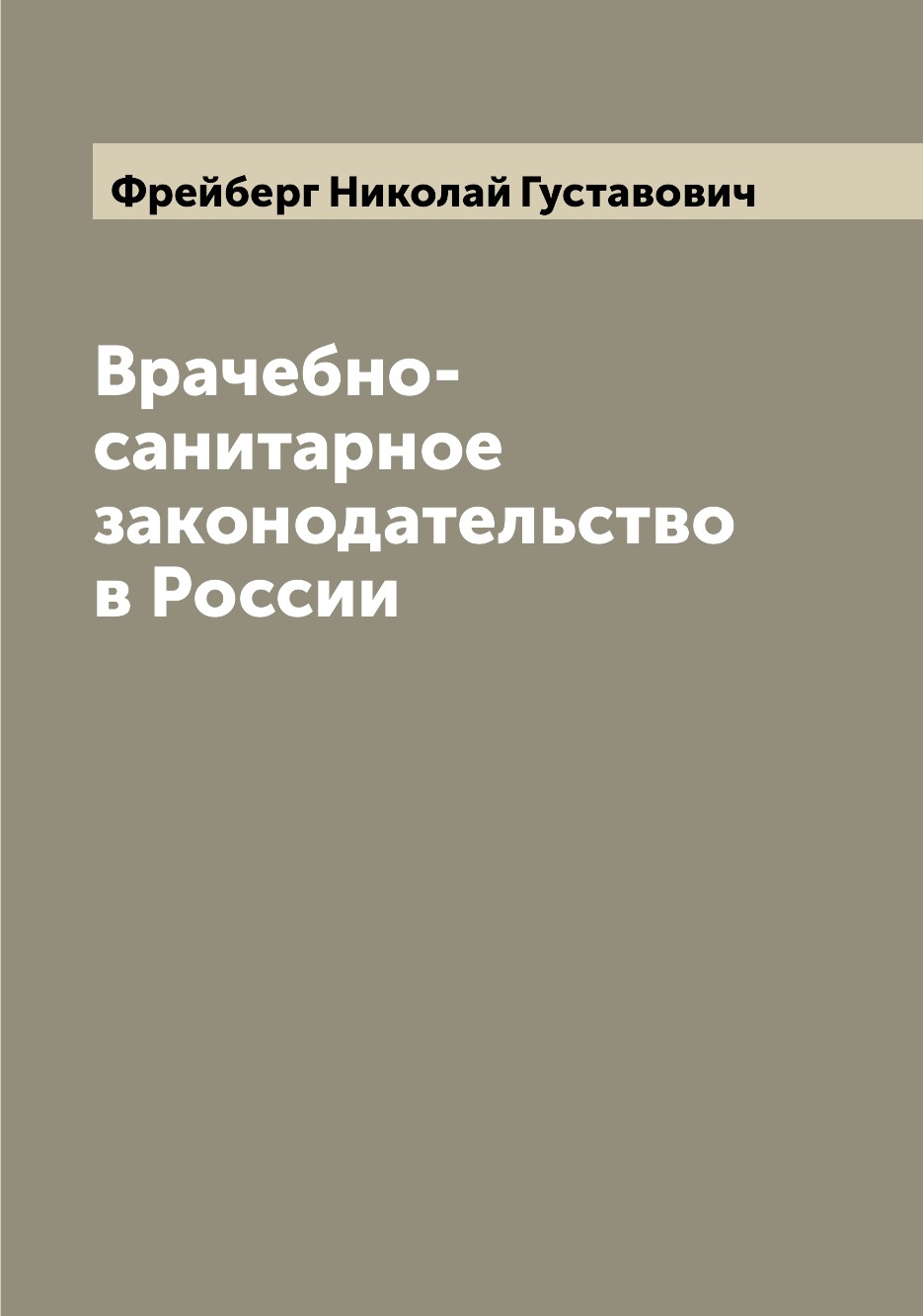 

Книга Врачебно-санитарное законодательство в России