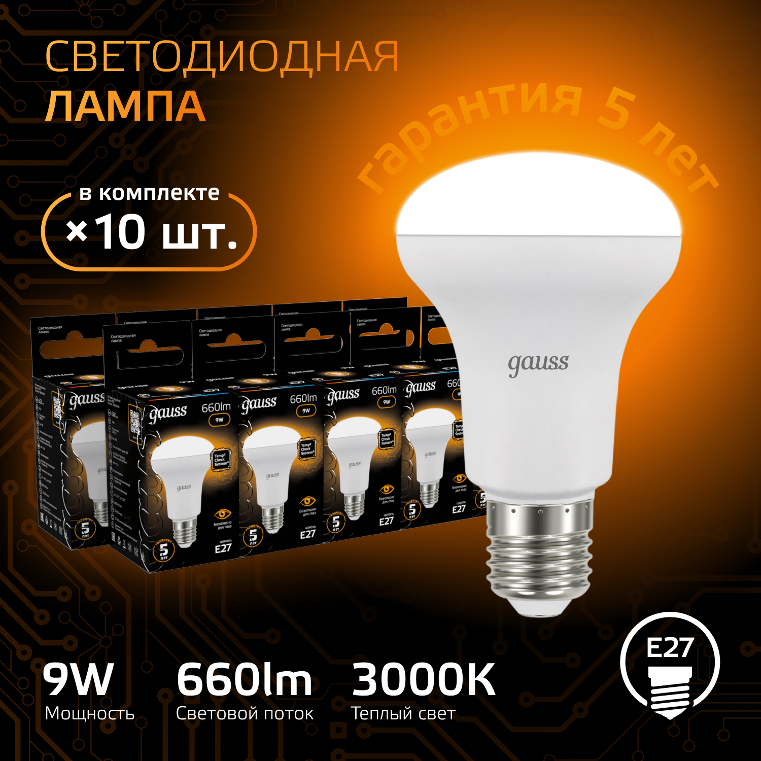 

Лампочка (упаковка 10шт) E27 R63 9Вт 660лм теплый свет 3000K LED, GB