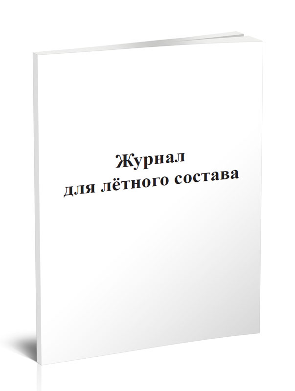 

Журнал для летного состава ЦентрМаг 817605